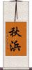 秋浜 Scroll