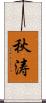 秋涛 Scroll