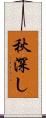 秋深し Scroll