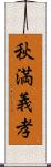 秋満義孝 Scroll