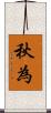 秋為 Scroll