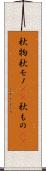 秋物 Scroll