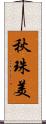 秋珠美 Scroll
