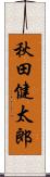 秋田健太郎 Scroll