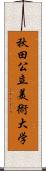 秋田公立美術大学 Scroll