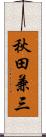 秋田兼三 Scroll