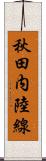 秋田内陸線 Scroll