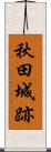 秋田城跡 Scroll