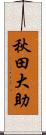 秋田大助 Scroll