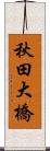 秋田大橋 Scroll