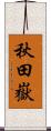 秋田嶽 Scroll