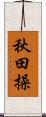 秋田操 Scroll