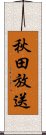 秋田放送 Scroll