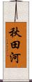 秋田河 Scroll