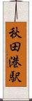 秋田港駅 Scroll