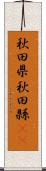 秋田県;秋田縣(sK) Scroll