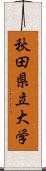 秋田県立大学 Scroll