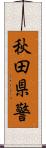 秋田県警 Scroll