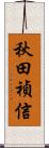 秋田禎信 Scroll