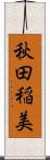 秋田稲美 Scroll