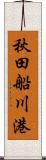 秋田船川港 Scroll