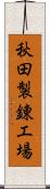 秋田製錬工場 Scroll