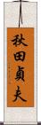 秋田貞夫 Scroll