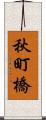 秋町橋 Scroll