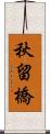 秋留橋 Scroll