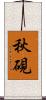 秋硯 Scroll