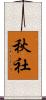 秋社 Scroll