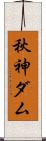 秋神ダム Scroll