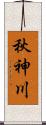 秋神川 Scroll