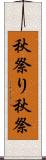 秋祭り Scroll