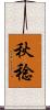 秋稔 Scroll