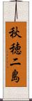 秋穂二島 Scroll