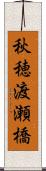 秋穂渡瀬橋 Scroll