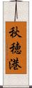 秋穂港 Scroll