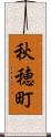秋穂町 Scroll