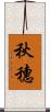 秋穗 Scroll