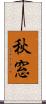 秋窓 Scroll