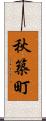 秋築町 Scroll