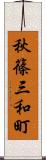 秋篠三和町 Scroll