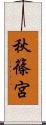秋篠宮 Scroll