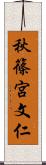 秋篠宮文仁 Scroll