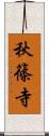 秋篠寺 Scroll