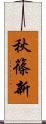 秋篠新 Scroll