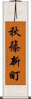 秋篠新町 Scroll
