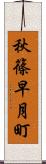 秋篠早月町 Scroll