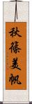 秋篠美帆 Scroll